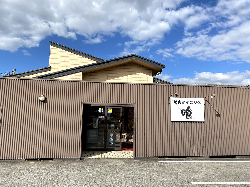 焼肉ダイニング喰(Coo クウ)外観写真